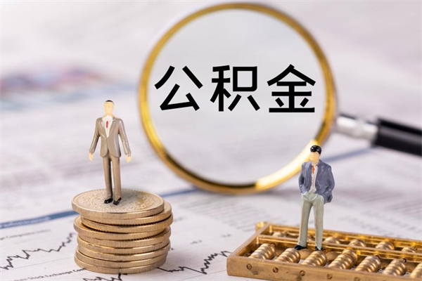 灵宝离职的时候住房公积金可以取出来吗（离职了住房公积金可以取吗）