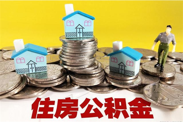 灵宝辞职能提公积金吗（辞职可以提取住房公积金）