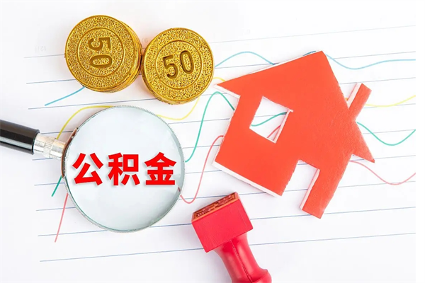 灵宝封存人员公积金提出（封存公积金提取流程2021）