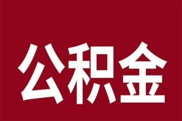 灵宝离职了公积金什么时候能取（离职公积金什么时候可以取出来）