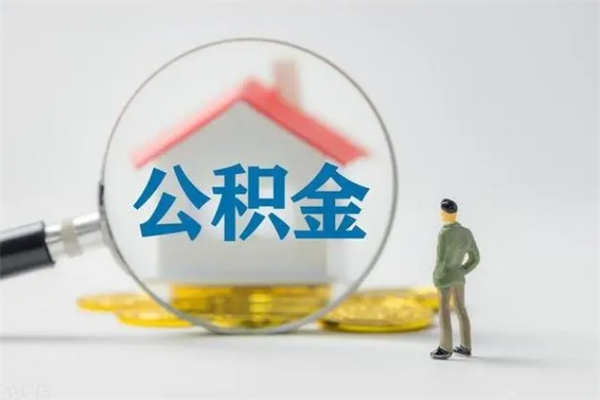 灵宝公积金怎么取出（怎么取住房公积金的钱）