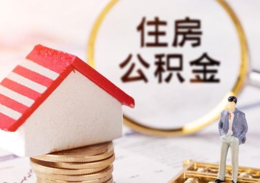 灵宝公积金如何取（怎样取住房公积金）