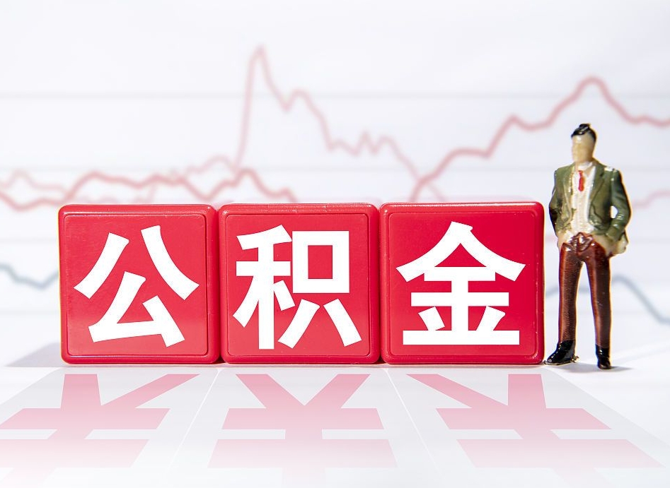 灵宝离职公积金取（离职 取公积金）