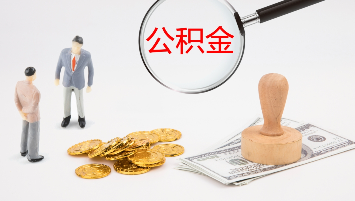 灵宝公积金离开能提出吗（公积金离职才能取吗）