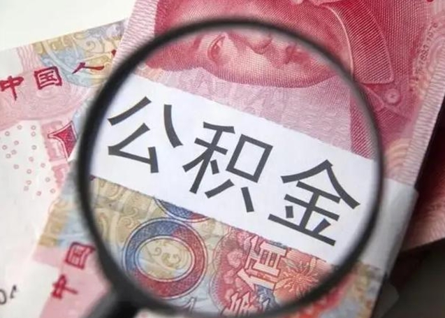 灵宝封存公积金取手续（封存公积金提取手续）