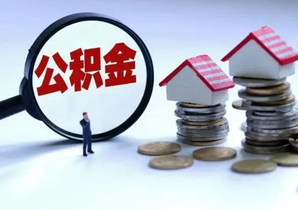 灵宝急用钱公积金怎么提出来（急需用钱住房公积金怎么取）