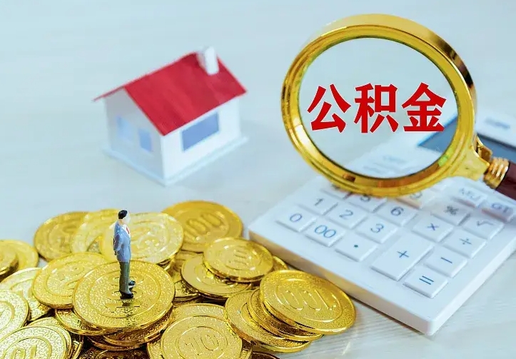 灵宝公积金怎么取出来（怎么取用住房公积金）