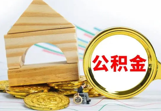 灵宝2022公积金提款条件（2021公积金提取条件）