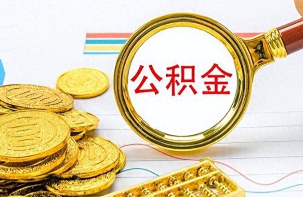 灵宝如何把封存在职公积金全部取来（封存的公积金如何全部提取）